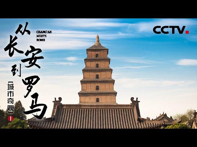 《从长安到罗马II》Chang'an Meets Rome EP3 跨越千年古城 寻找成就两座文明之城的伟大奇观！【CCTV纪录】