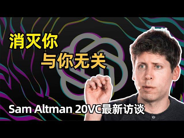 【人工智能】创业公司要小心被OpenAI碾压 | Sam Altman 20VC最新访谈 | 大模型的能力提升 | AI创业要充分利用模型能力 | 开源模型很重要 | 模型是贬值资产