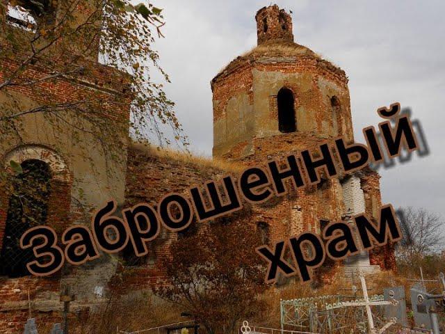 Заброшенный храм на кладбище