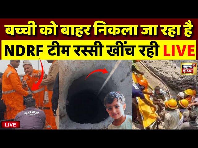 Rajasthan Kotputli Borewell Rescue Operation Live: Chetna को बाहर निकला जा रहा है | Latest News