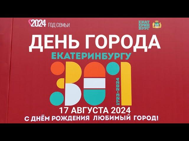 ЕКАТЕРИНБУРГ — ДЕНЬ ГОРОДА  — 17 августа 2024 — 301 ГОД ЕКАТЕРИНБУРГУ #екатеринбург #деньгорода