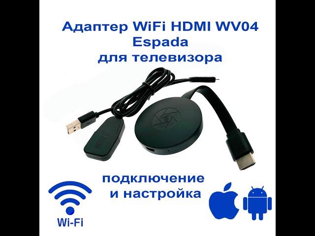 Адаптер WiFi HDMI WV04 Espada для телевизора, монитора чипсет AM8268 — подключение и настройка