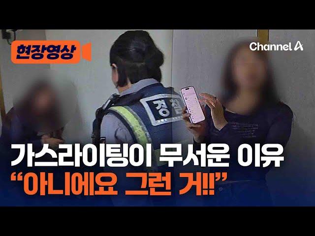 주의 신종 보이스피싱 수법…가스라이팅 당해 경찰까지 의심 [현장영상] / 채널A
