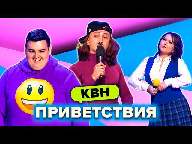 КВН. Незабываемые приветствия. Сборник. Часть 4