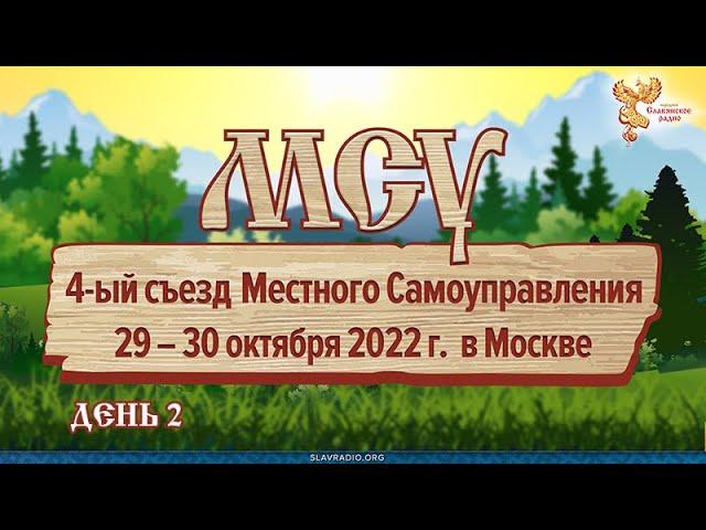 4-й съезд Местного Самоуправления. День 2