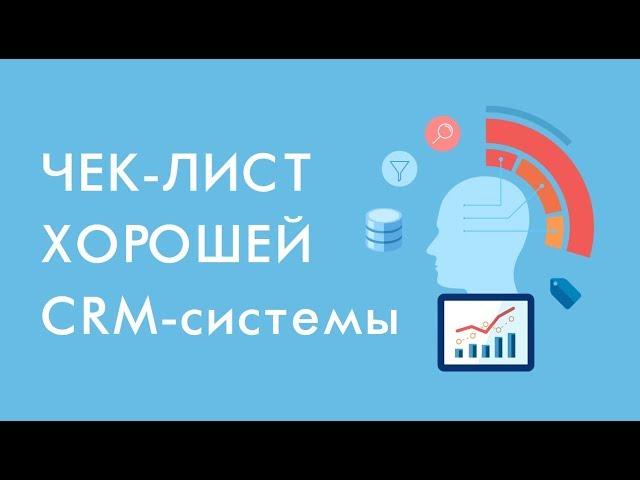  Как выбрать CRM систему?