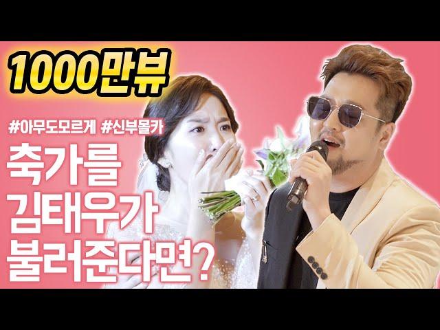 [1,000만뷰] 신부몰래 결혼식 축가에 김태우가 나타난다면? | 김태우 - 사랑비(Love Rain) 레전드 축가 라이브 LIVE | 소방관을 위한 결혼식 축가 이벤트