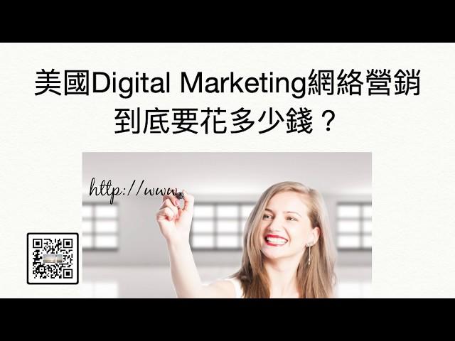 美國Digital Marketing 網絡營銷 到底要花多少錢？