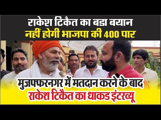 Rakesh Tikait का बडा बयान, BJP की नहीं होगी 400 पार, Muzaffarnagar में मतदान करने के बाद Interview