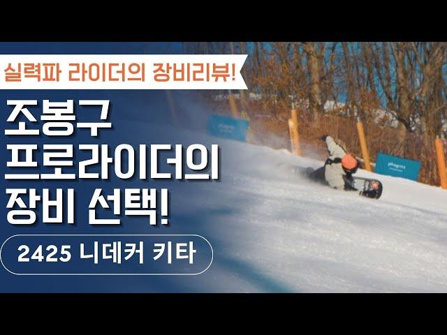 [라이더 리뷰] 조봉구 프로 라이더의 선택 니데커 키타 부츠! 실력파 라이더의 장비리뷰!! #스노우보드