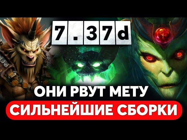 НОВЫЕ МЕТОВЫЕ СБОРКИ И ЛУЧШИЕ ГЕРОИ ПАТЧА 7.37d DOTA 2