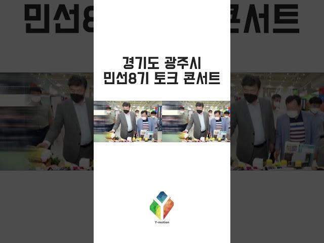 [와이모션]경기도광주시 민선8기 시민토크콘서트 행사영상