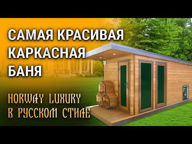 Самая красивая каркасная баня 2022 года! «Norway Luxury»  в русском стиле!