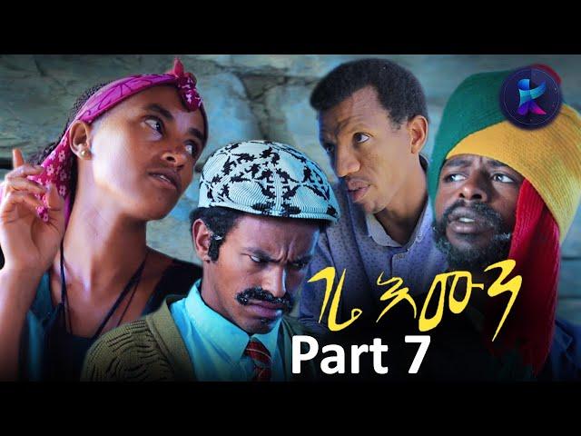 Kemalatkum - ገሬ እሙን  Part 7 -New  Ethiopian Tigrigna Comedy- (FULL) 2019
