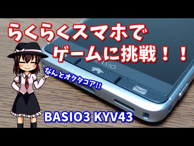 オクタコアならくらくスマホでゲームに挑戦！BASIO3 KYV43