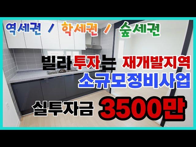 [인천급매물][인천계산동빌라] 소규모정비사업 조건 충족에 역세권, 학세권, 숲세권까지?? 살면서 투자까지 두 마리 토끼를 잡자!!