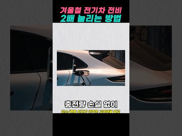겨울철 전기차 전비 2배 늘리는 방법