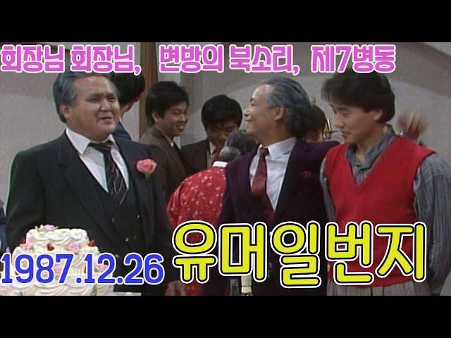 유머일번지 87년송년특집 / 김형곤 임하룡 최성수 심형래 [김비서외전] KBS 1987.12.26 방송