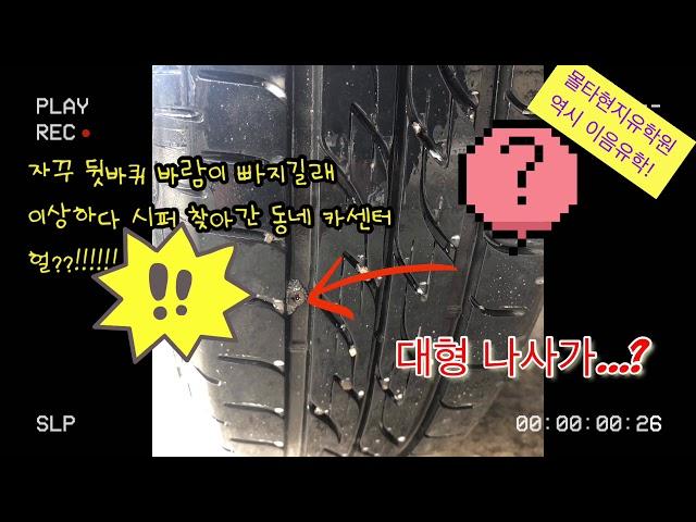 몰타에서 타이어에 펑크나면? 몰타동네 카센터에서 Flat tire repair 하기!! 펑크수리 비용까지~ /몰타현지유학원 이음유학과 함께하세요!