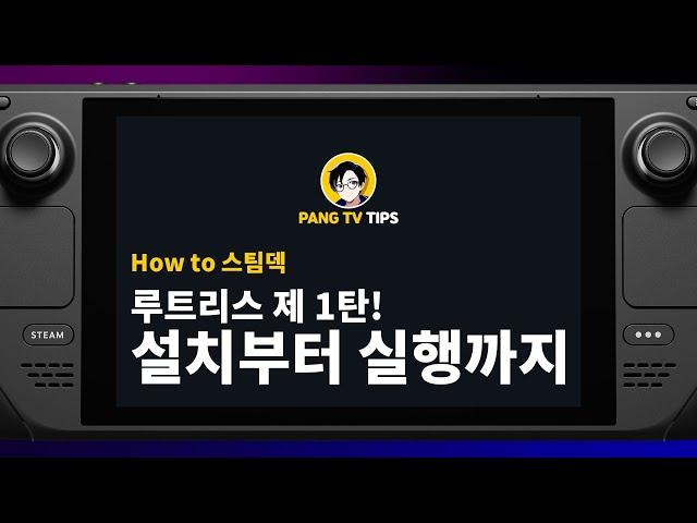 스팀덱 필수 앱 루트리스의 설치, 실행, 활용하는 법! [팡TV]