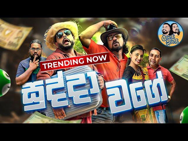 Lakai Sikai - Sudda Wage  | ලකයි සිකයි - සුද්​දා ව​ගේ