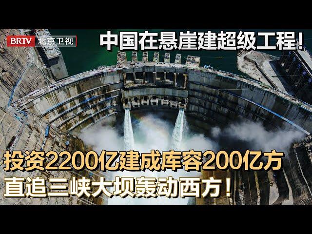 中国在悬崖上建一超级工程！投资2200亿发电600亿，直追三峡大坝轰动整个西方！【大先生加长版】