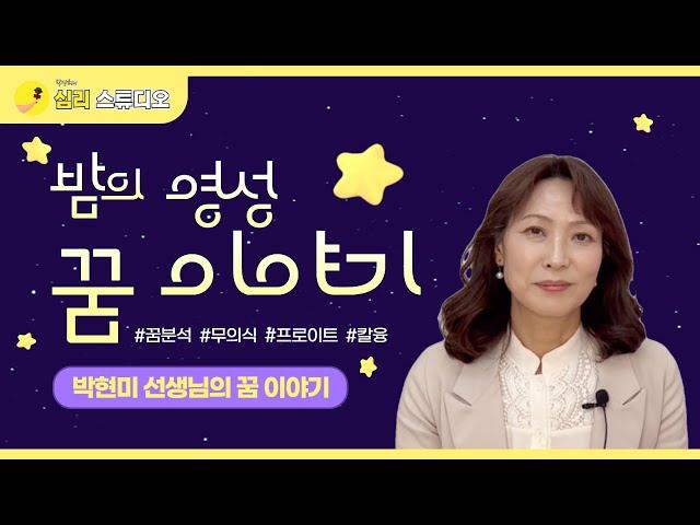 밤의 영성, 꿈 이야기 - 박현미 선생님의 꿈분석이야기[당신의 우산]