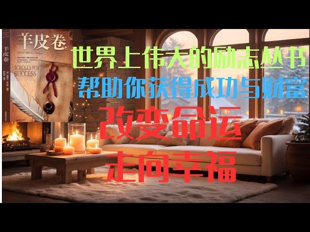 《羊皮卷》世界上伟大的励志书 有声书 有声读物#成功#赚钱#幸福