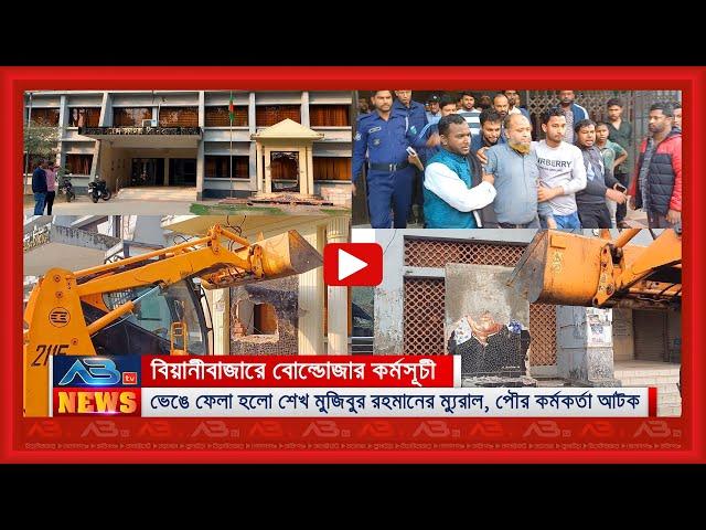 বিয়ানীবাজারে ভেঙে ফেলা হলো শেখ মুজিবুর রহমানের ম্যুরাল, পৌর কর্মকর্তা আটক