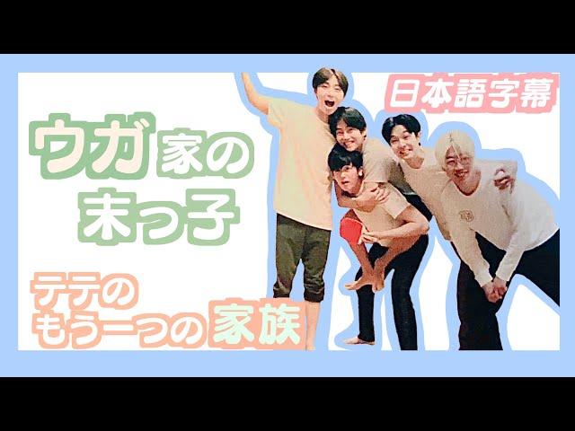 【BTS日本語字幕】ウガ家の末っ子、テテのもう一つの家族。