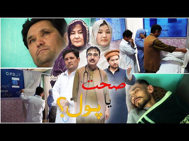 New Hazaragi Drama | Health Or Money?| Short Film 2025 فیلم‌ جدید هزارگی| صحت یا پول؟ @نگارپرودکشن