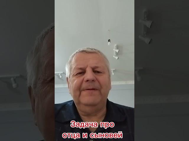 Задача про отца и сыновей. #валентинпустышкин #вельск