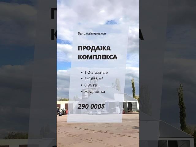 Ценопад на складскую недвижимость в Одесском районе | Складской комплекс в  Великодолинском