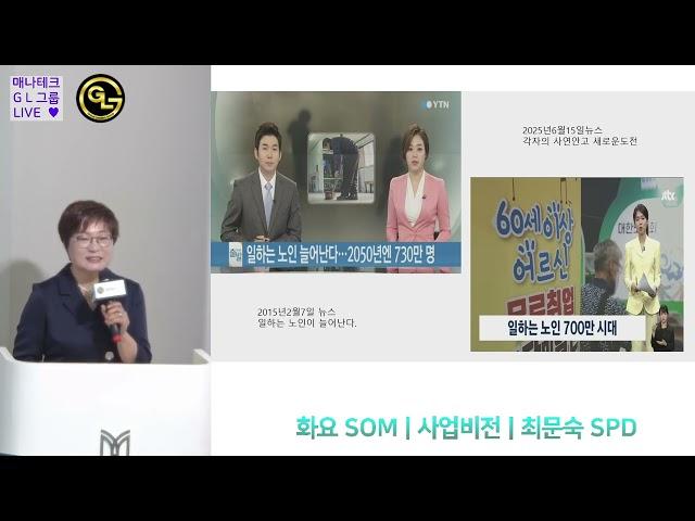 화요 SOM | 사업설명 | 최문숙 SPDㅣ250617
