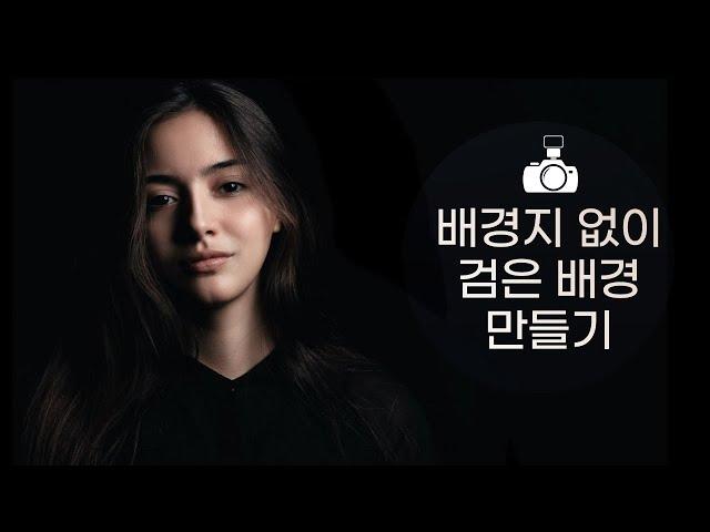 스피드라이트(외장플래시)로 간단하게 검은 배경 인물촬영 가능/ 배경지 없이 검은배경 촬영하기/ 인상사진 촬영법/ 사진조명 강의 /스트로보 사용법