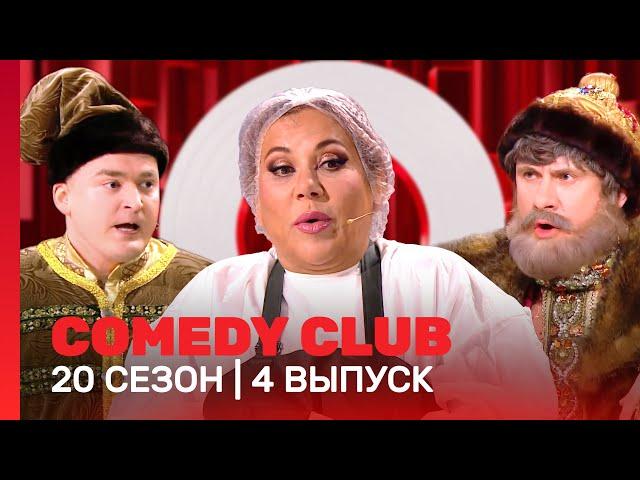 СOMEDY CLUB. НОВОЕ: 20 сезон | 4 выпуск @TNT_shows