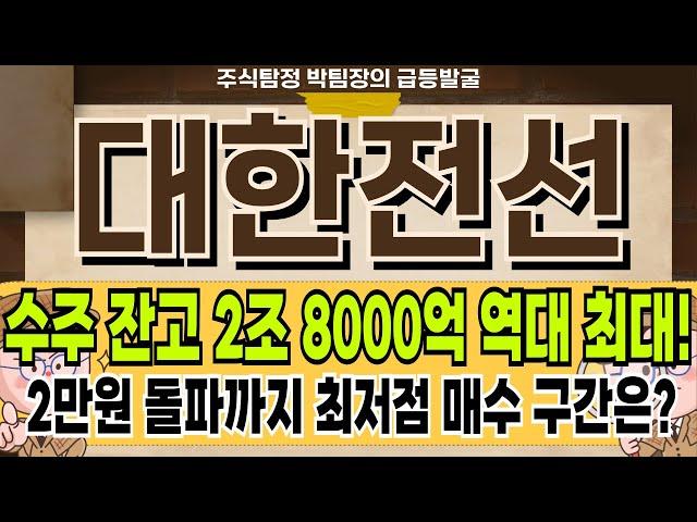 대한전선 - 수주잔고만 2조 8000억 돌파 2만원 돌파 전 최저점 매수 구간은?! 대한전선 주가 전망 및 대응 #대한전선
