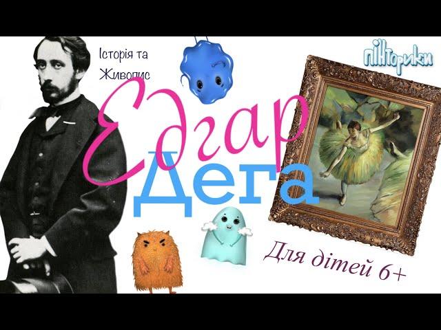 Едгар Дега і Балерина сухою пастеллю (Уроки малювання для дітей 6+)