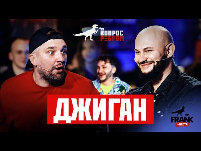 Вопрос Ребром - Джиган