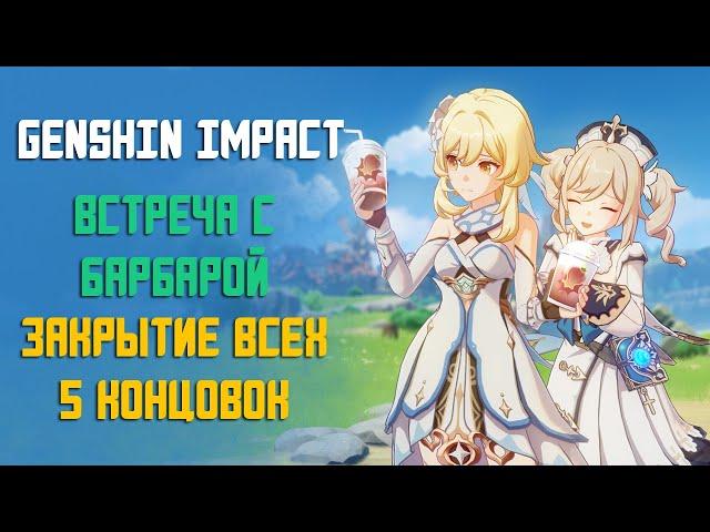 ВСТРЕЧА С БАРБАРОЙ | КАК ЗАКРЫТЬ ВСЕ КОНЦОВКИ В GENSHIN IMPACT