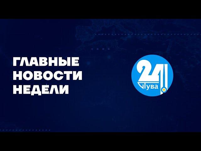  Главные новости недели на "Тува 24" Ведущий - Азамат Очур