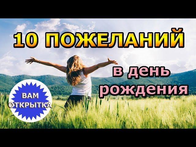 10 небанальных пожеланий в День рождения. Подойдет каждому!