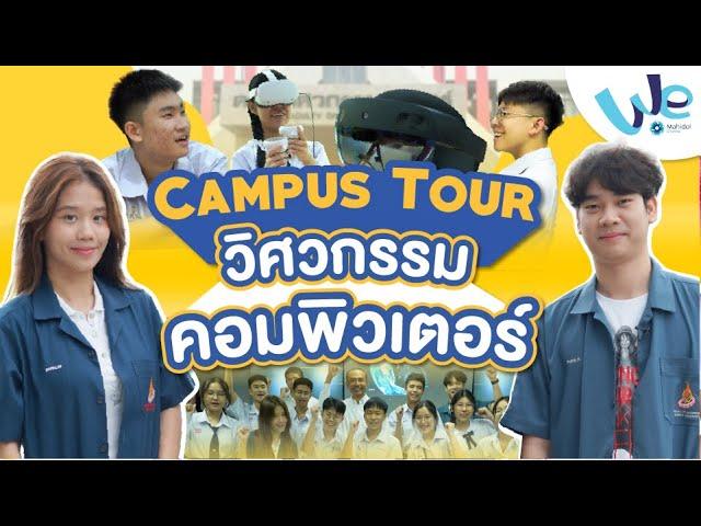 พาทัวร์สาขาวิชาวิศวกรรมคอมพิวเตอร์ คณะวิศวกรรมศาสตร์ ม.มหิดล  | We Mahidol Campus Tour