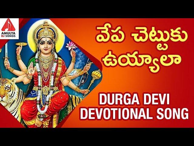 Durga Devi Devotional Songs | Vepa Chettuku Uyyala Song | Latest Devotional Songs | Amulya DJ Songs