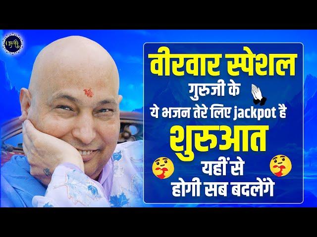 वीरवार स्पेशल - तेरे लई खुशियों का Jackpot है ये भजन जरूर सुनें | Guru Ji Satsang | Guru Ji