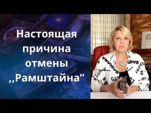   Настоящая причина отмены ,,Рамштайна".....      Елена Бюн