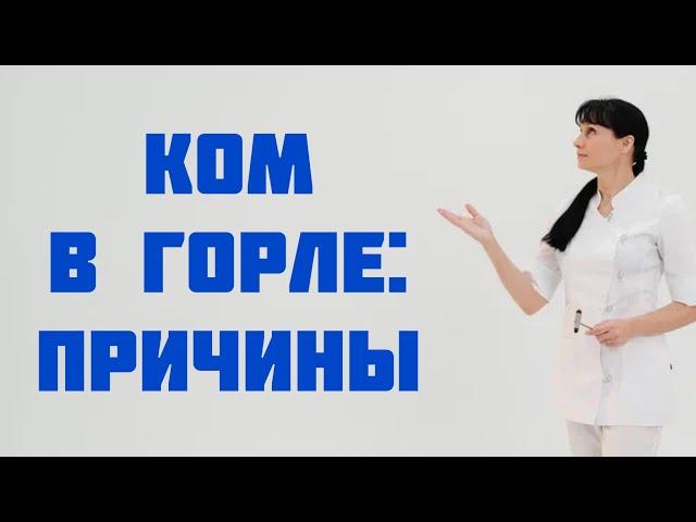 Ком в горле: причины Доктор Лисенкова