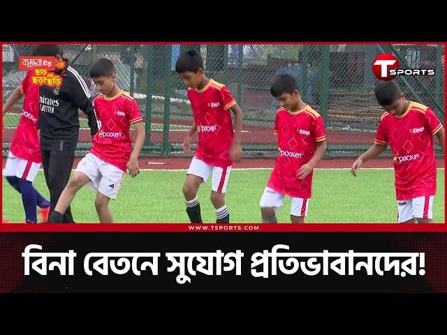 একাডেমি চালু করে নজির গড়ল বসুন্ধরা কিংস | Bashundhara Kings | Football | T Sports