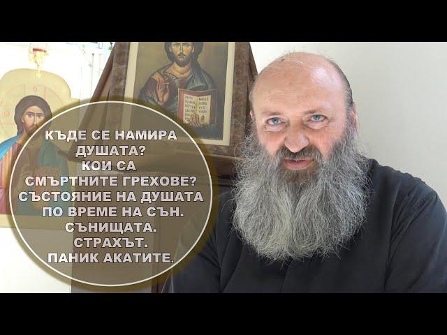 Човешката ДУША. Кои са смъртните грехове? Сънищата. Страхът. Паник атаките.Беседа с о. Сергий Павлов