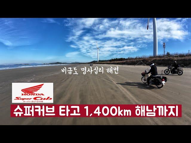 슈퍼커브 타고 1,400km/양평~목포~비금도~해남~장성~전주~하남 (3박4일) #슈퍼커브 #슈퍼커브110 #시골피디